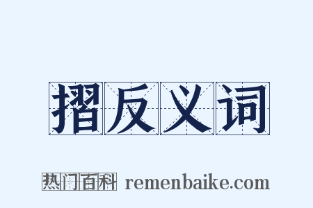 摺反义词是什么意思的图片
